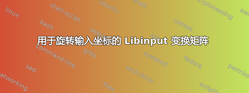 用于旋转输入坐标的 Libinput 变换矩阵