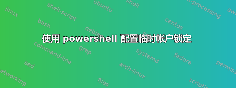 使用 powershell 配置临时帐户锁定