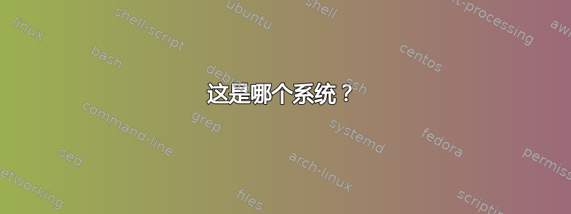 这是哪个系统？