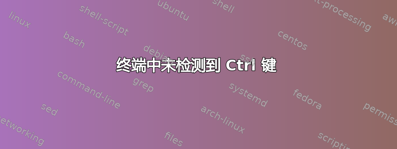 终端中未检测到 Ctrl 键