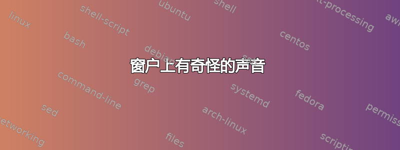 窗户上有奇怪的声音