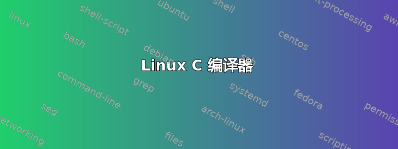 Linux C 编译器