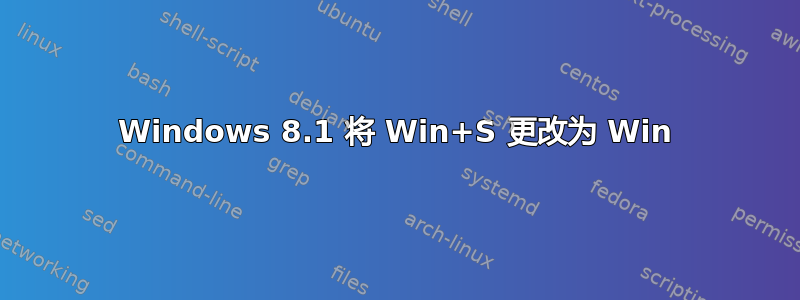 Windows 8.1 将 Win+S 更改为 Win