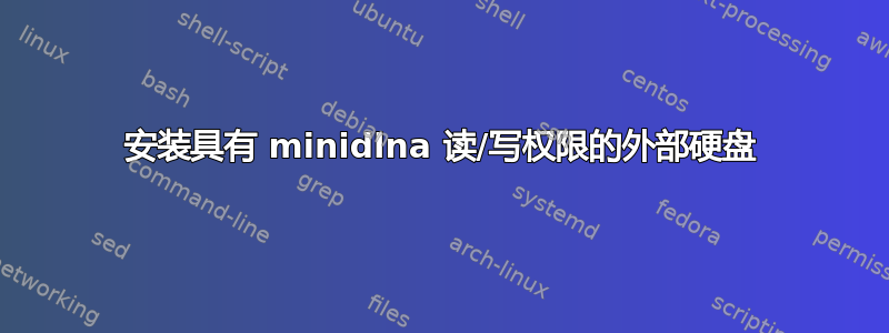 安装具有 minidlna 读/写权限的外部硬盘