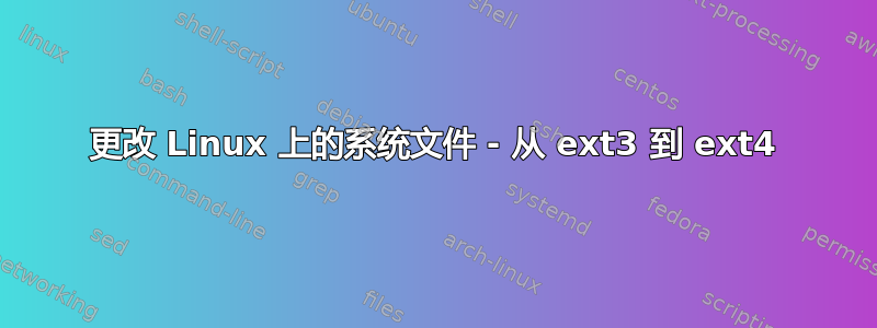 更改 Linux 上的系统文件 - 从 ext3 到 ext4