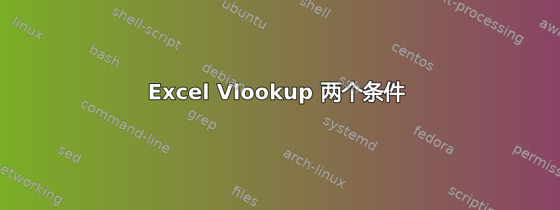 Excel Vlookup 两个条件