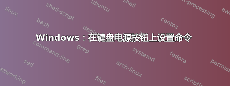 Windows：在键盘电源按钮上设置命令