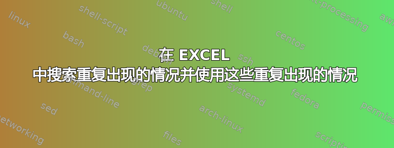 在 EXCEL 中搜索重复出现的情况并使用这些重复出现的情况