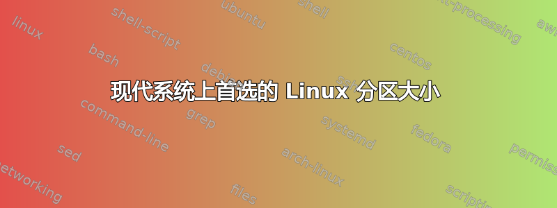 现代系统上首选的 Linux 分区大小