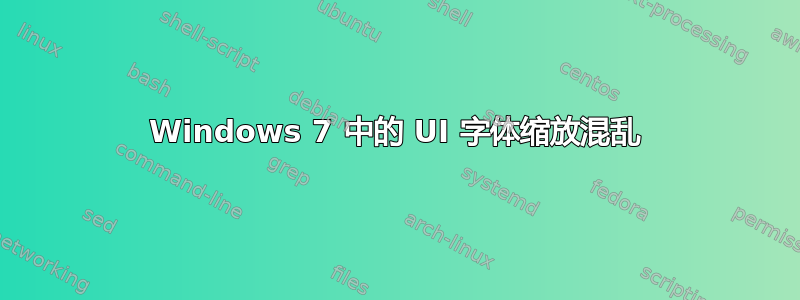 Windows 7 中的 UI 字体缩放混乱