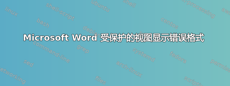 Microsoft Word 受保护的视图显示错误格式