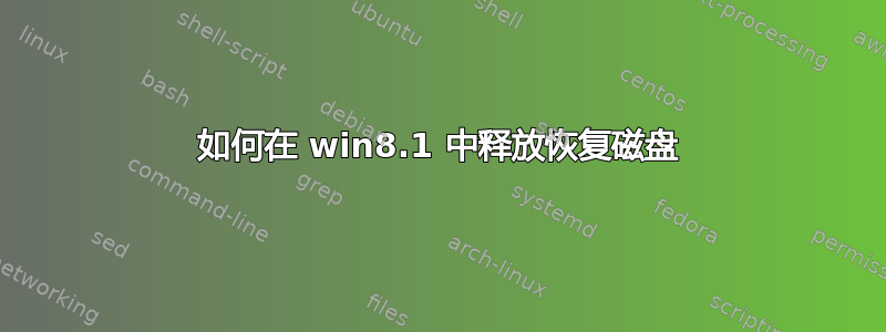 如何在 win8.1 中释放恢复磁盘