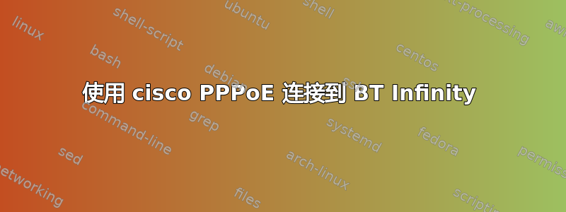 使用 cisco PPPoE 连接到 BT Infinity