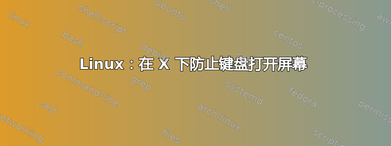 Linux：在 X 下防止键盘打开屏幕