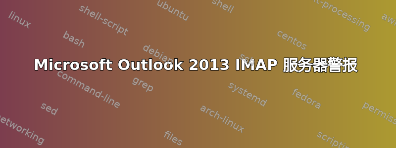 Microsoft Outlook 2013 IMAP 服务器警报