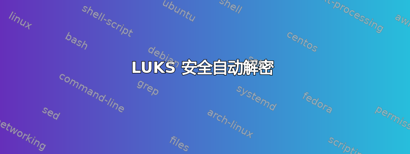 LUKS 安全自动解密