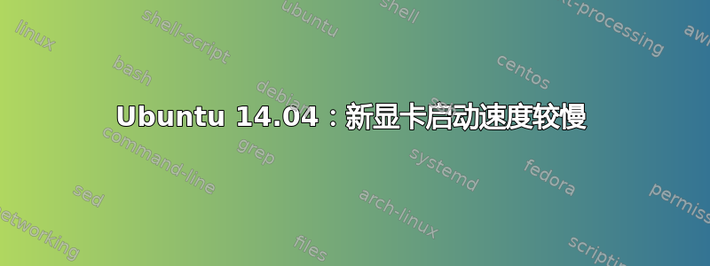 Ubuntu 14.04：新显卡启动速度较慢