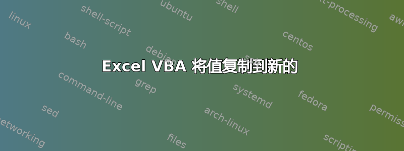 Excel VBA 将值复制到新的