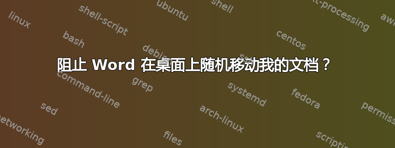 阻止 Word 在桌面上随机移动我的文档？