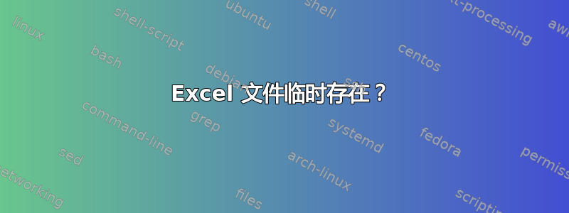 Excel 文件临时存在？