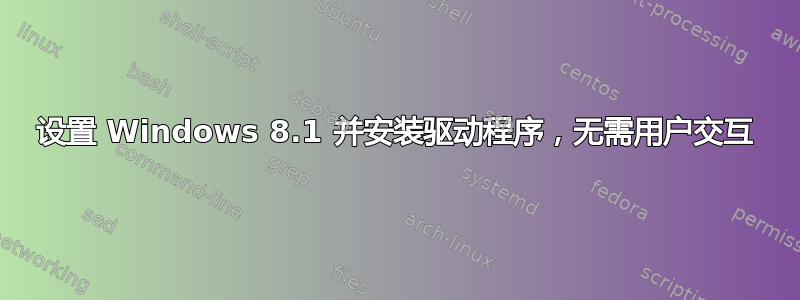 设置 Windows 8.1 并安装驱动程序，无需用户交互