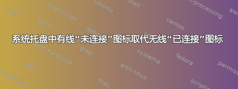 系统托盘中有线“未连接”图标取代无线“已连接”图标