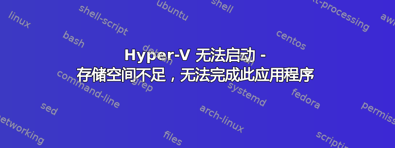 Hyper-V 无法启动 - 存储空间不足，无法完成此应用程序