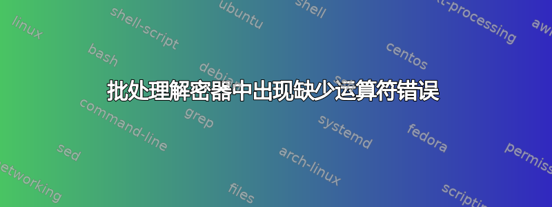 批处理解密器中出现缺少运算符错误