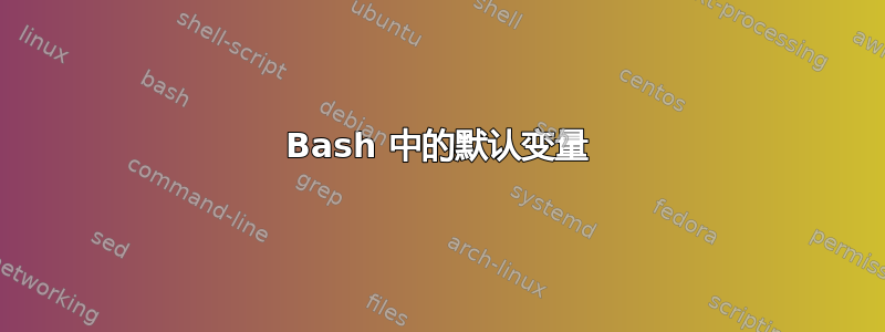 Bash 中的默认变量