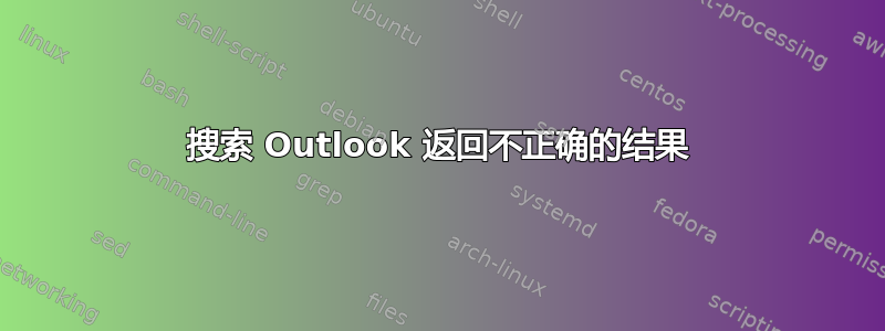 搜索 Outlook 返回不正确的结果