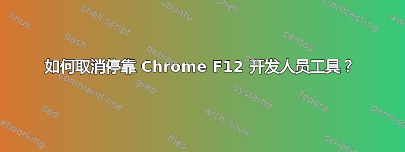 如何取消停靠 Chrome F12 开发人员工具？