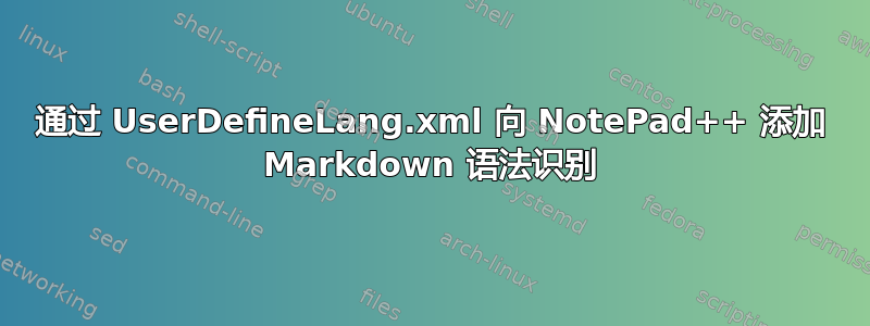 通过 UserDefineLang.xml 向 NotePad++ 添加 Markdown 语法识别