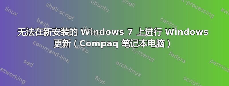 无法在新安装的 Windows 7 上进行 Windows 更新（Compaq 笔记本电脑）