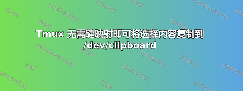 Tmux 无需键映射即可将选择内容复制到 /dev/clipboard