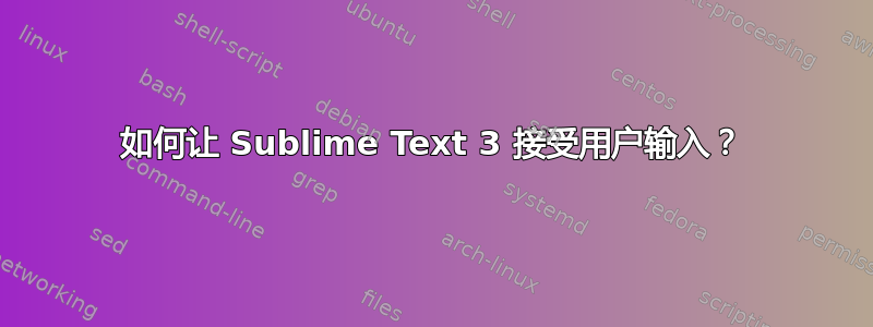 如何让 Sublime Text 3 接受用户输入？