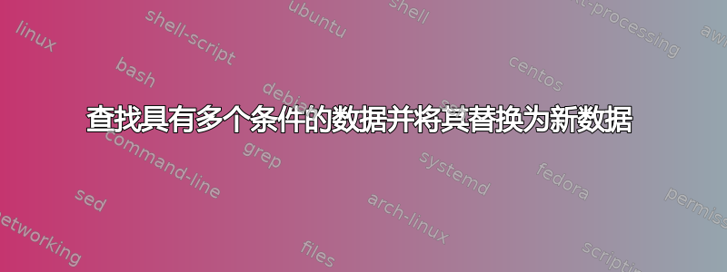 查找具有多个条件的数据并将其替换为新数据