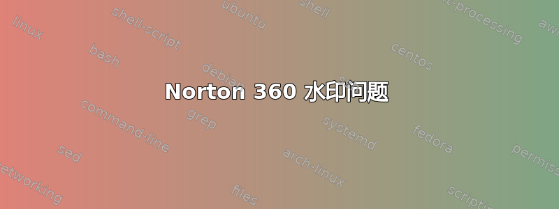 Norton 360 水印问题