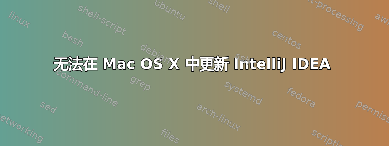 无法在 Mac OS X 中更新 IntelliJ IDEA