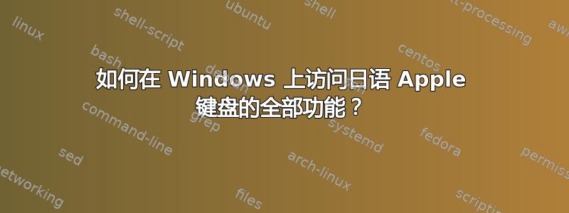 如何在 Windows 上访问日语 Apple 键盘的全部功能？