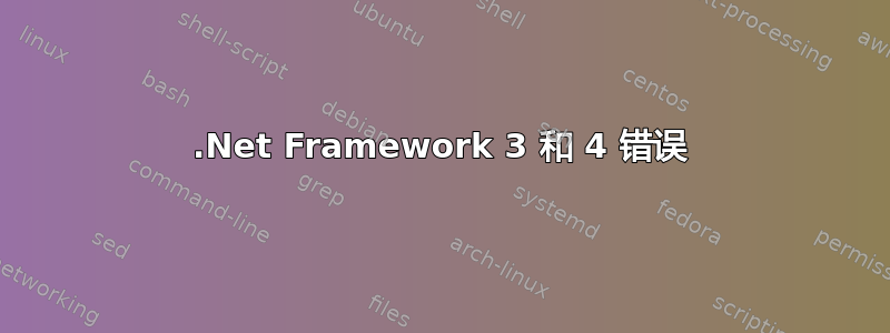 .Net Framework 3 和 4 错误