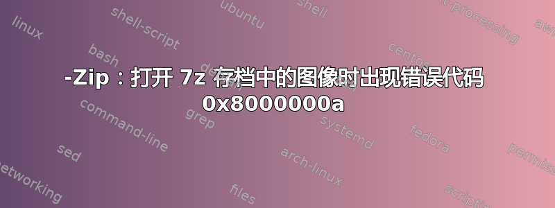 7-Zip：打开 7z 存档中的图像时出现错误代码 0x8000000a