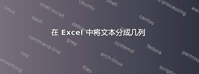 在 Excel 中将文本分成几列