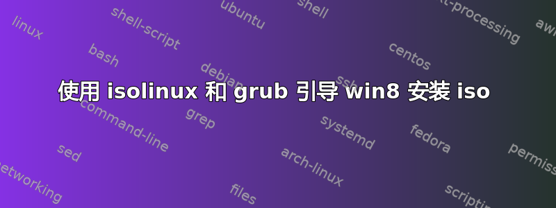 使用 isolinux 和 grub 引导 win8 安装 iso