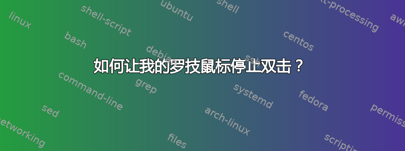 如何让我的罗技鼠标停止双击？