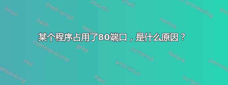 某个程序占用了80端口，是什么原因？