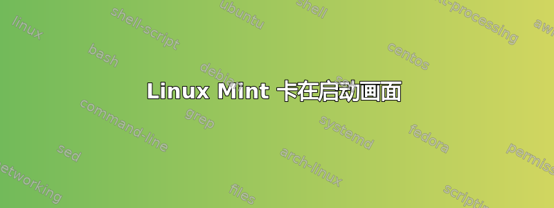 Linux Mint 卡在启动画面