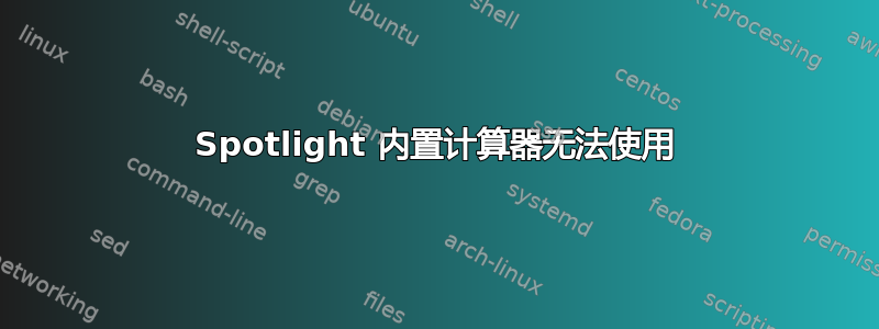 Spotlight 内置计算器无法使用