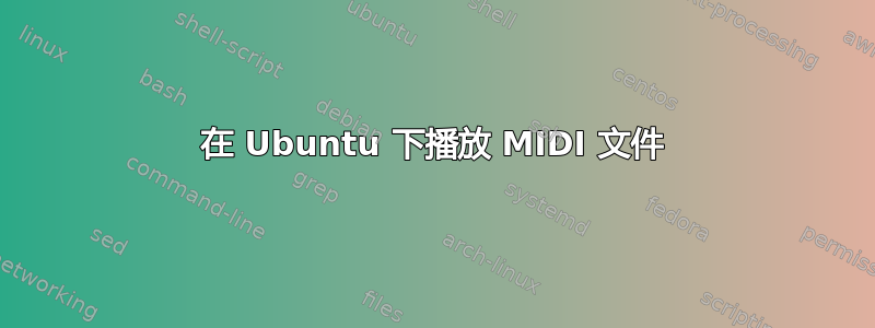 在 Ubuntu 下播放 MIDI 文件