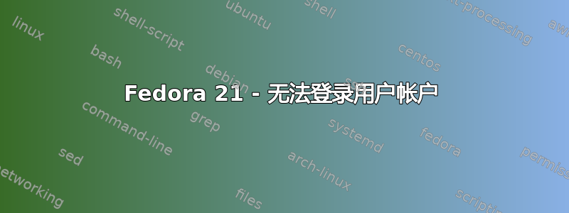 Fedora 21 - 无法登录用户帐户