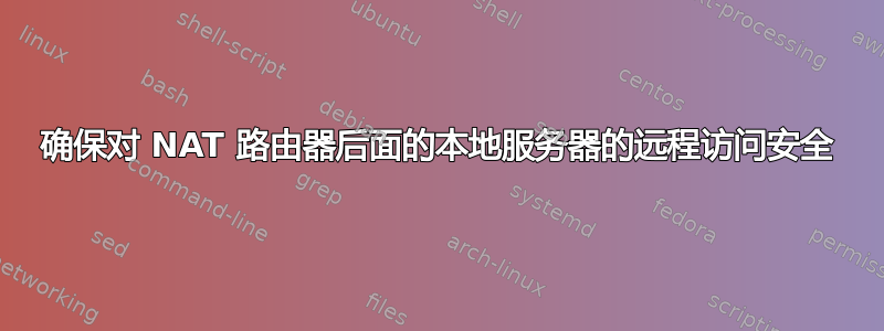 确保对 NAT 路由器后面的本地服务器的远程访问安全